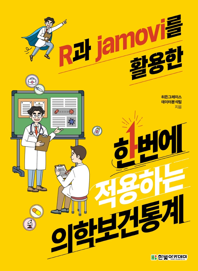 R과 jamovi를 활용한 한번에 적용하는 의학보건통계
