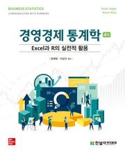 경영경제 통계학(4판)