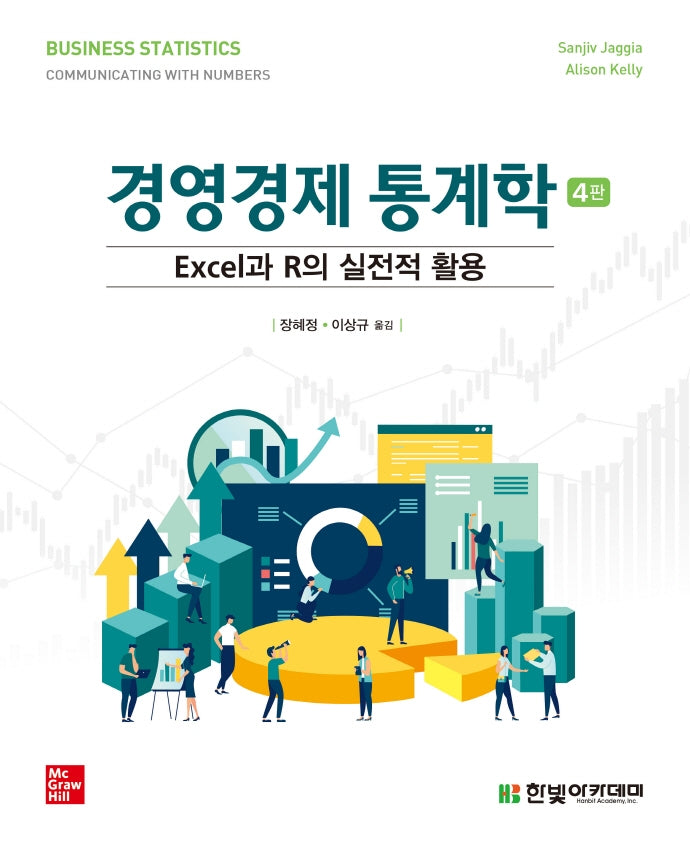 경영경제 통계학(4판)