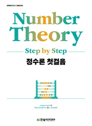 정수론 첫걸음(STEM@CookBook)