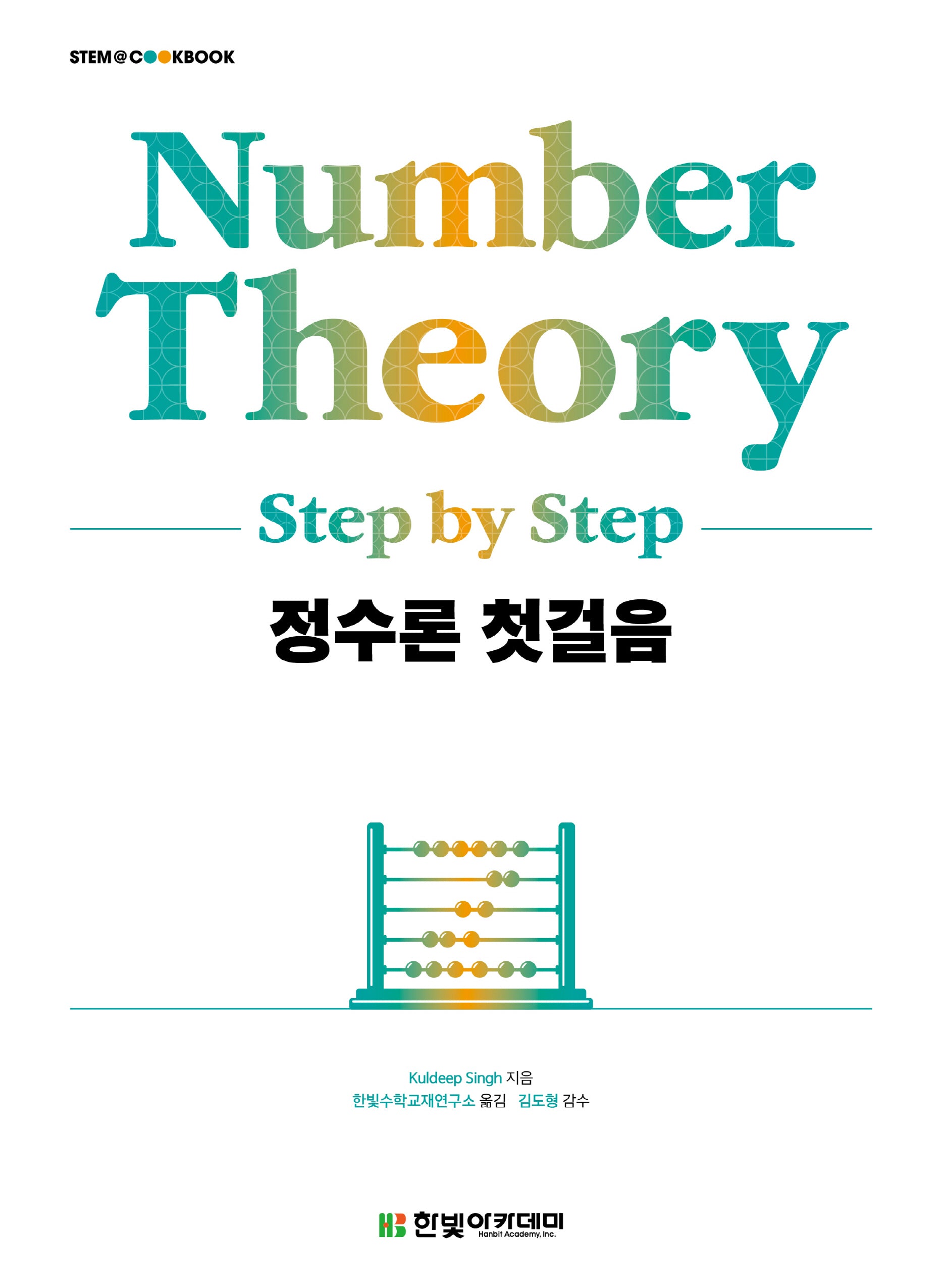정수론 첫걸음(STEM@CookBook)