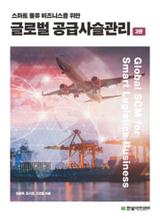 글로벌 공급사슬관리(스마트 물류 비즈니스를 위한)(2판)