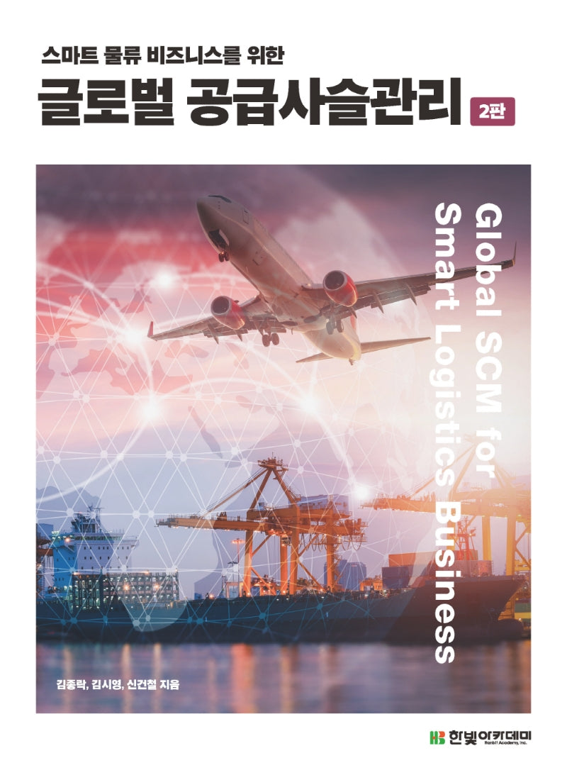 글로벌 공급사슬관리(스마트 물류 비즈니스를 위한)(2판)