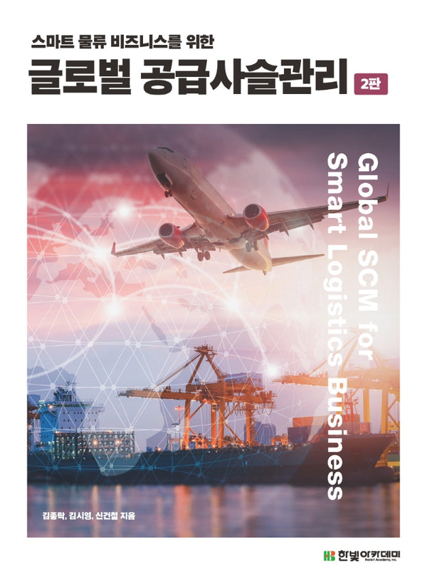 글로벌 공급사슬관리(스마트 물류 비즈니스를 위한)(2판)
