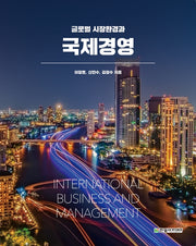 글로벌 시장환경과 국제경영