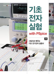 기초전자실험 with PSpice(3판)(IT@CookBook)