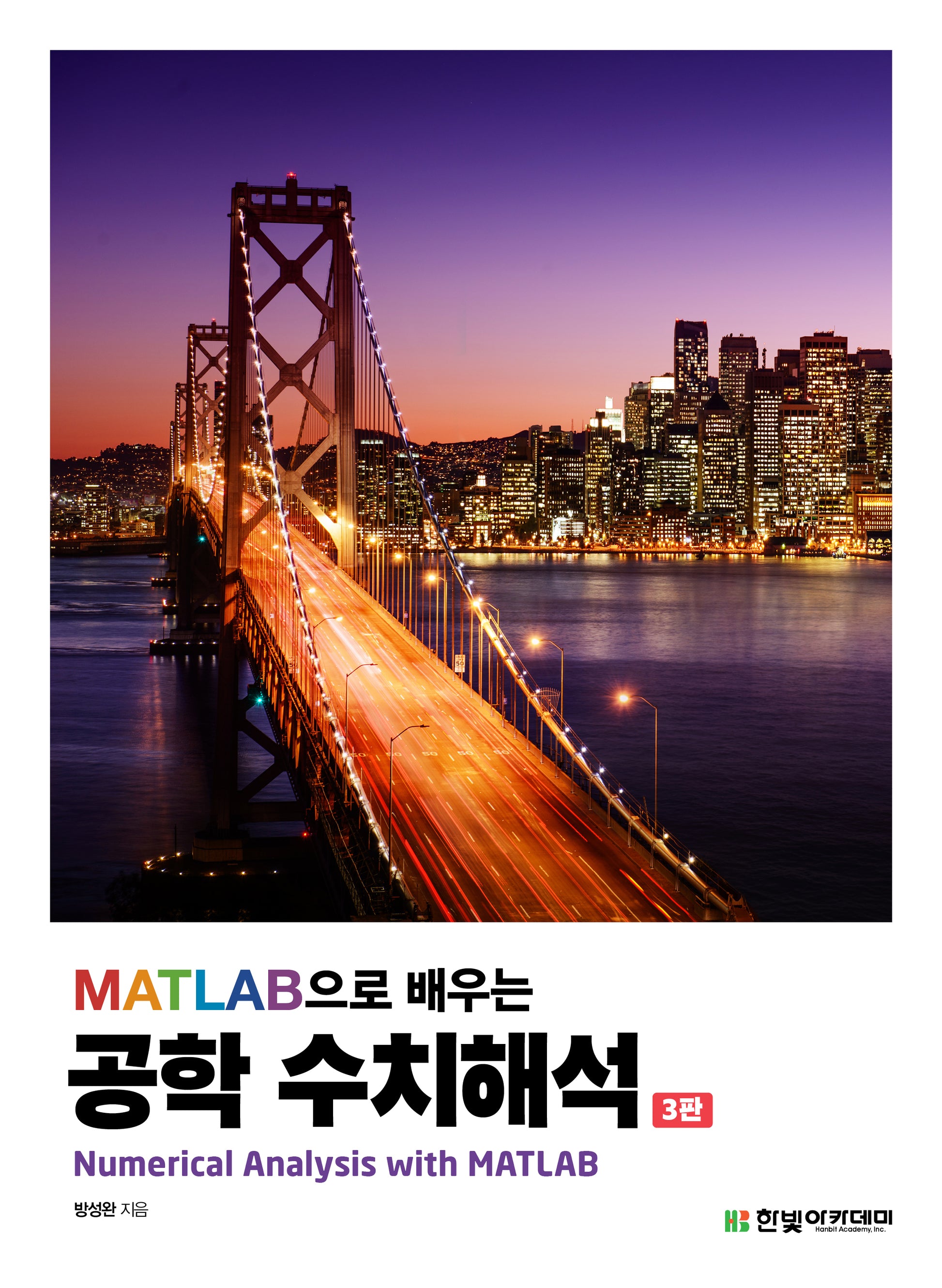 MATLAB으로 배우는 공학 수치해석(3판)