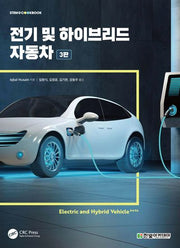 전기 및 하이브리드 자동차(3판)(STEM@CookBook)