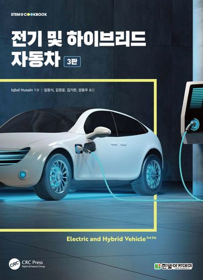 전기 및 하이브리드 자동차(3판)(STEM@CookBook)