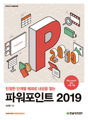 파워포인트 2019(IT@CookBook)