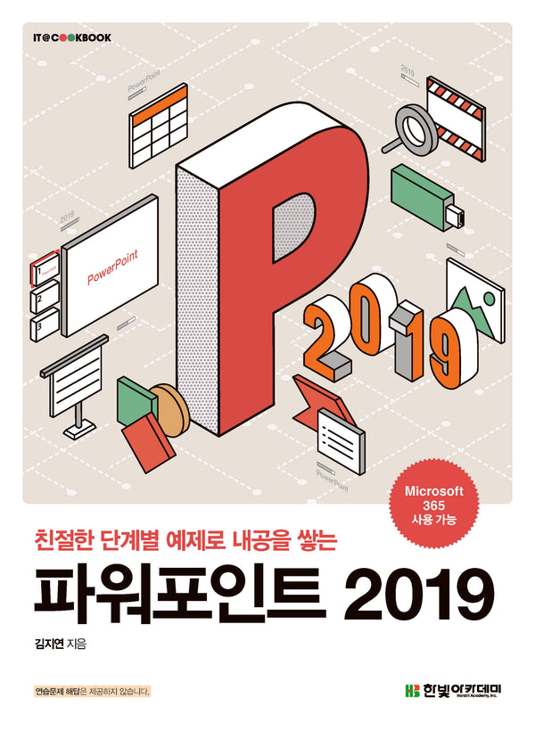 파워포인트 2019(IT@CookBook)