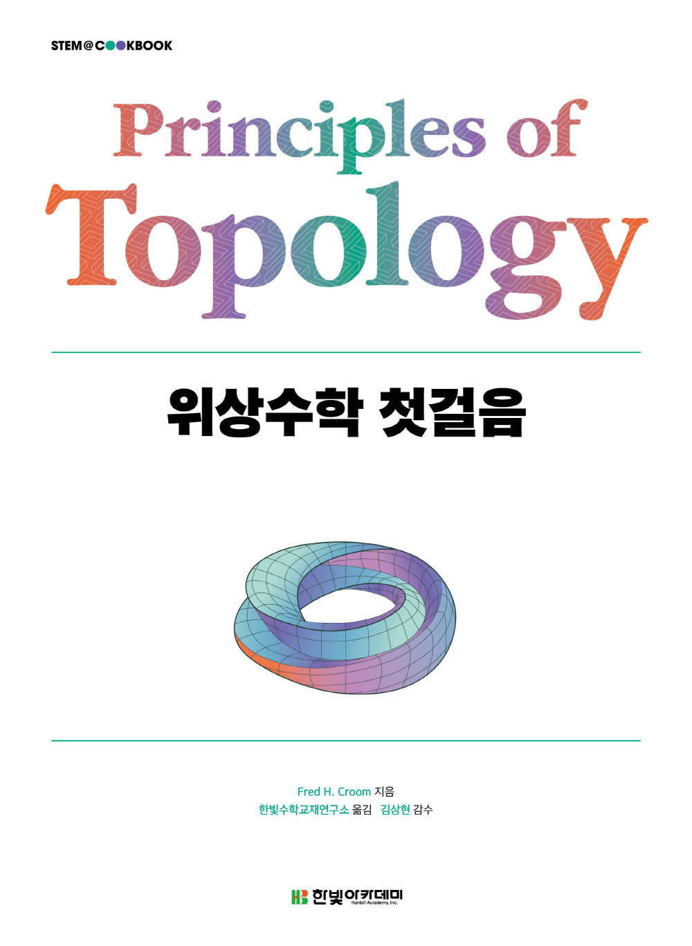 위상수학 첫걸음(STEM@CookBook)