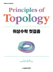 위상수학 첫걸음(STEM@CookBook)