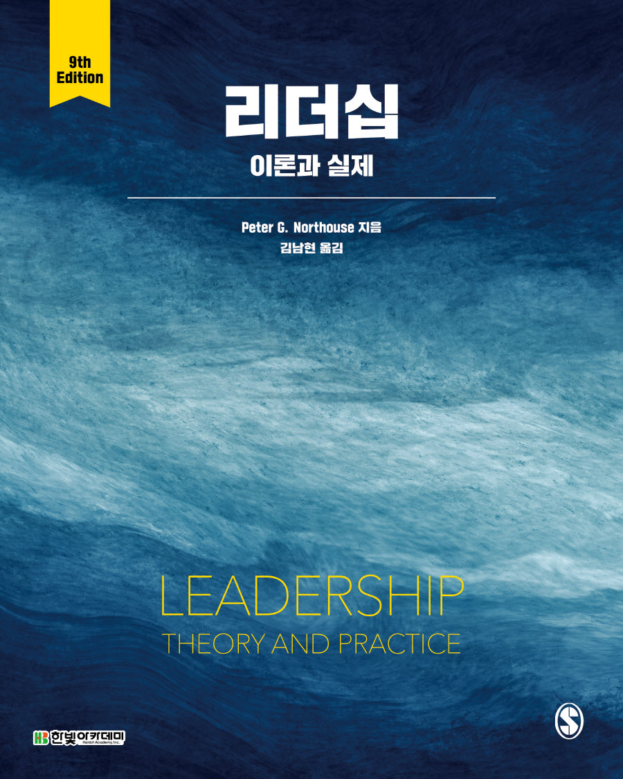 리더십: 이론과 실제(9판)