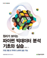 원리가 보이는 파이썬 빅데이터 분석 기초와 실습(IT@CookBook)