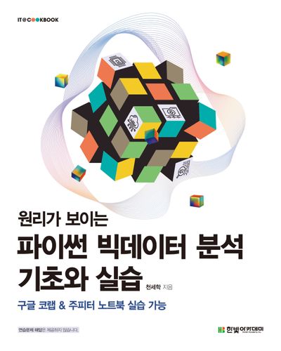 원리가 보이는 파이썬 빅데이터 분석 기초와 실습(IT@CookBook)