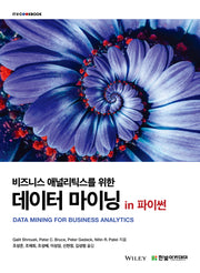 비즈니스 애널리틱스를 위한 데이터 마이닝 in 파이썬(IT@CookBook)