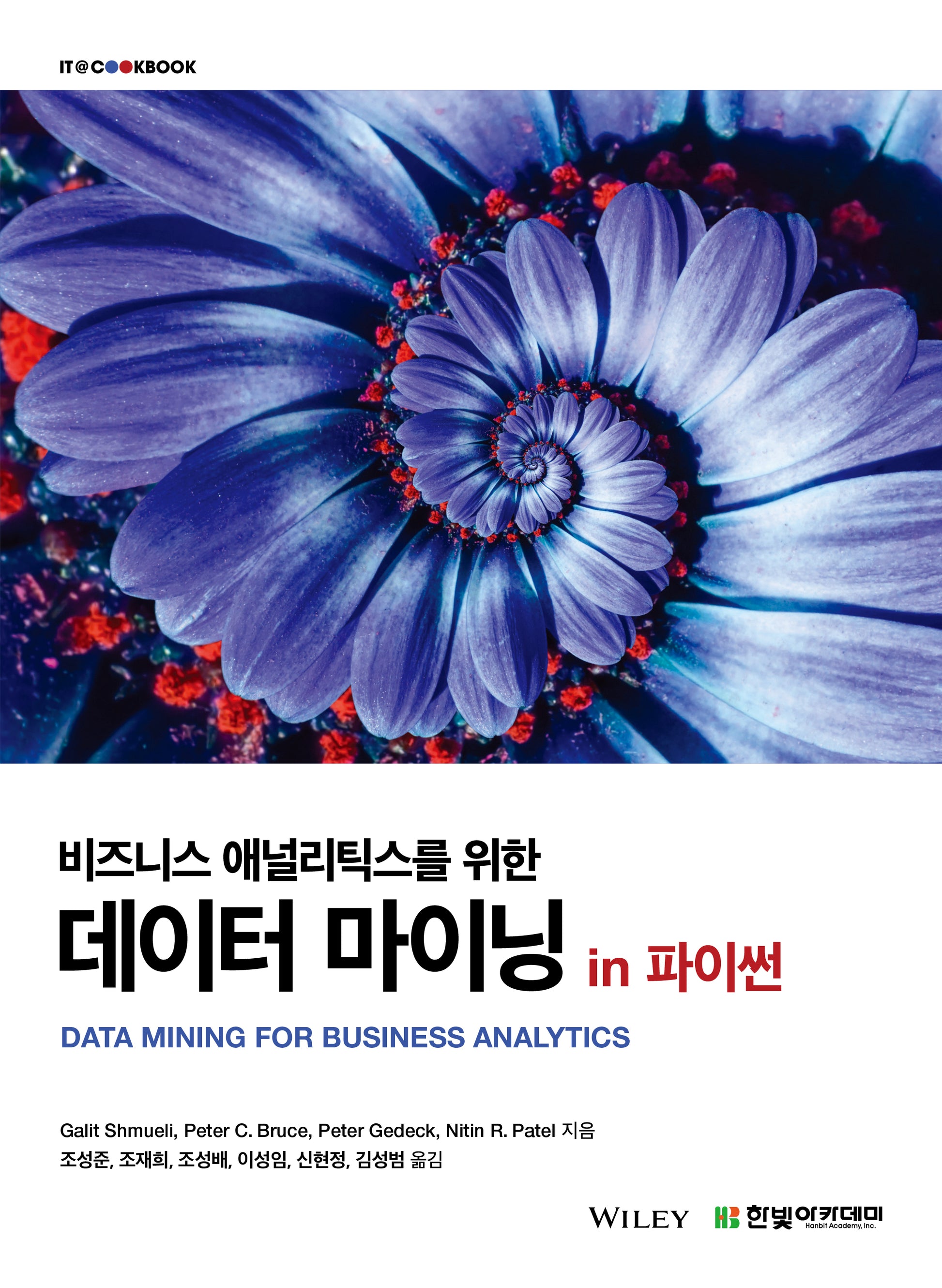 비즈니스 애널리틱스를 위한 데이터 마이닝 in 파이썬(IT@CookBook)