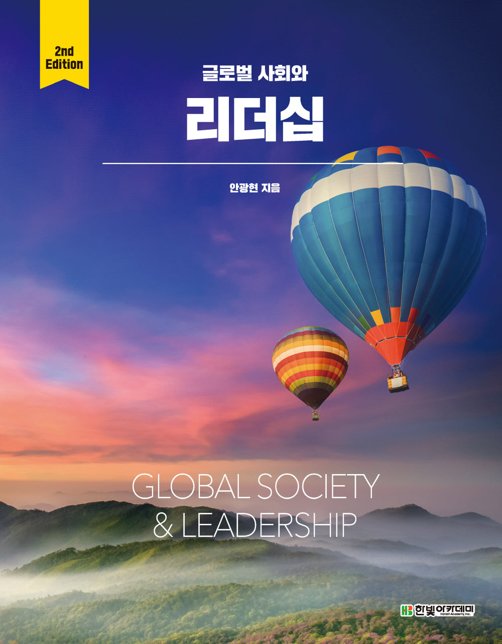 글로벌 사회와 리더십(2판)