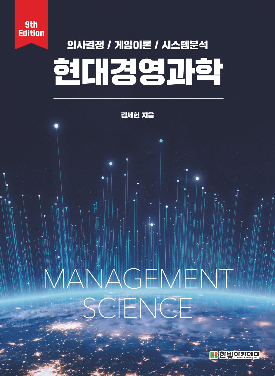 현대경영과학(9판)
