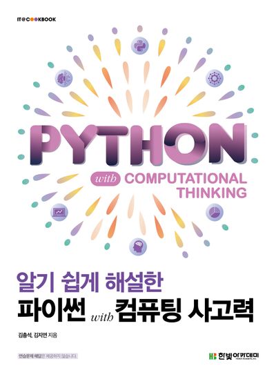 알기 쉽게 해설한 파이썬 with 컴퓨팅 사고력(IT@CookBook)