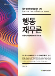 행동 재무론(Biz@CookBook)
