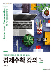 경제수학 강의(3판)(Biz@CookBook)