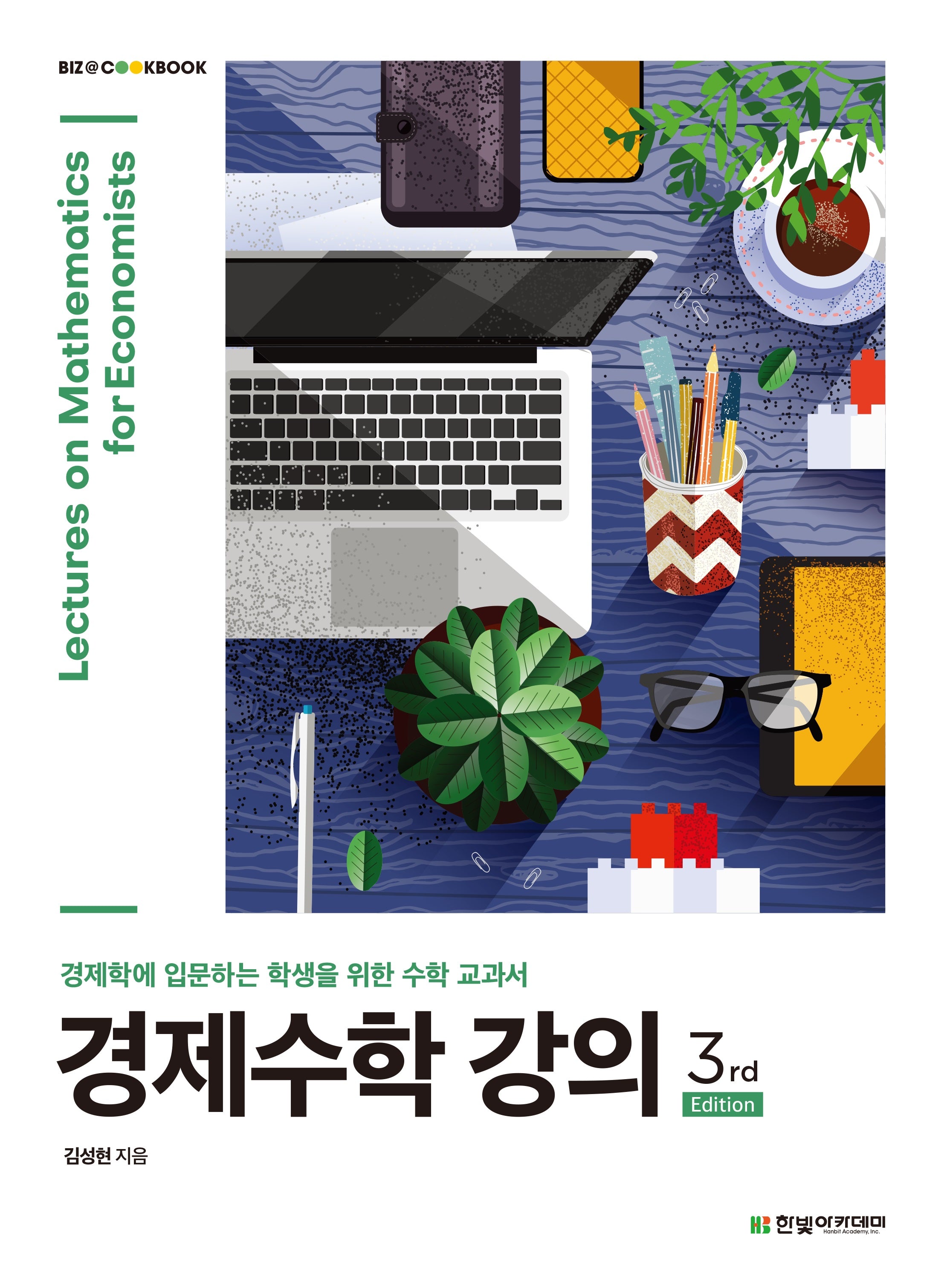 경제수학 강의(3판)(Biz@CookBook)