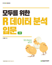 모두를 위한 R 데이터 분석 입문(2판)