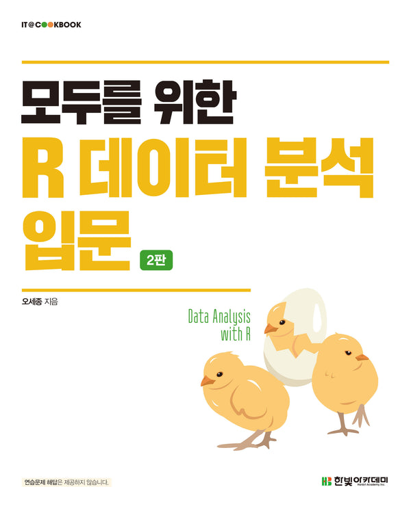 모두를 위한 R 데이터 분석 입문(2판)