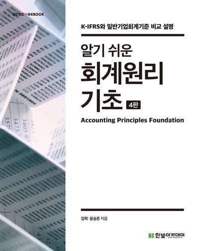 알기 쉬운 회계원리 기초(4판)