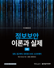 정보보안 이론과 실제(3판)(IT@CookBook)