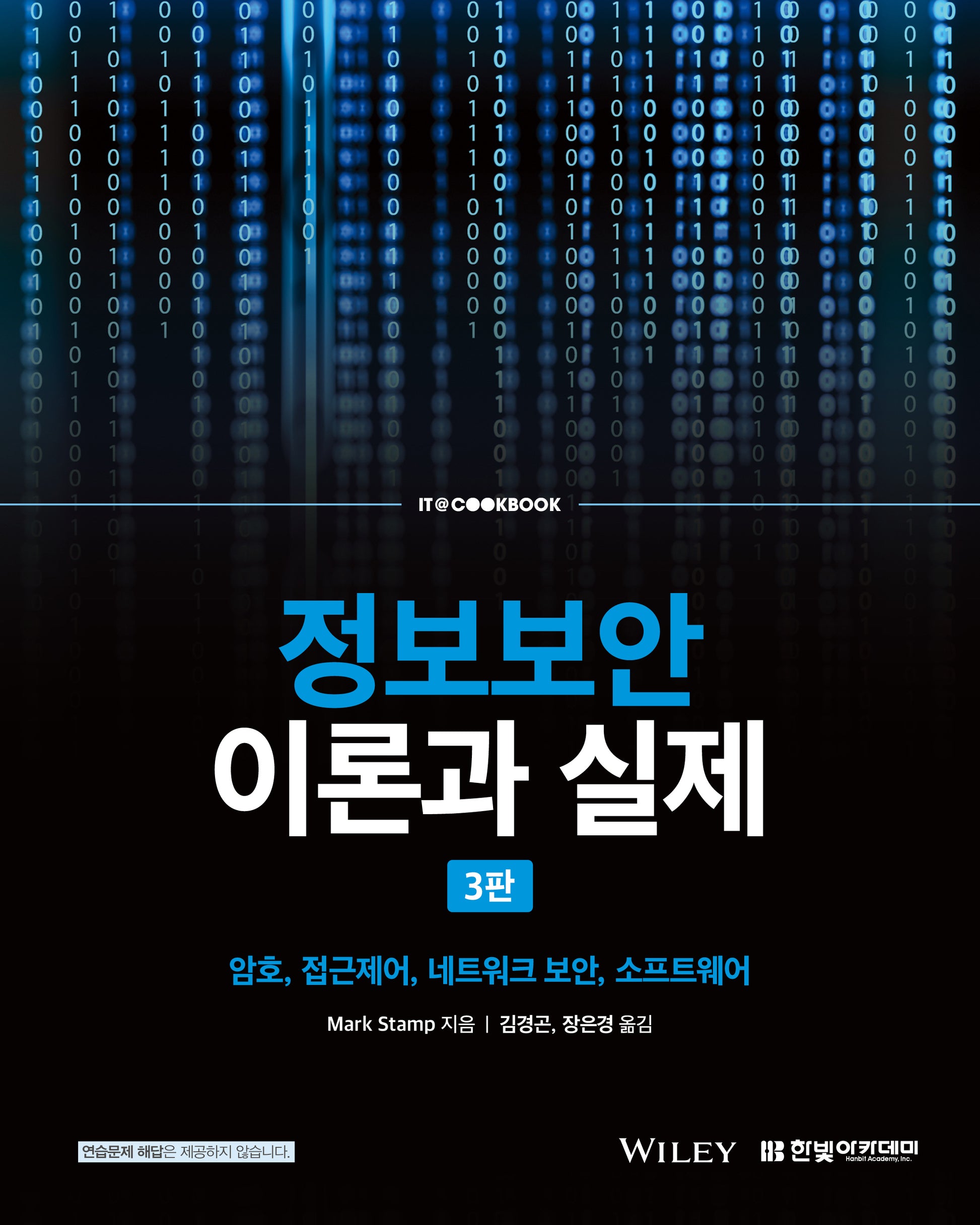 정보보안 이론과 실제(3판)(IT@CookBook)
