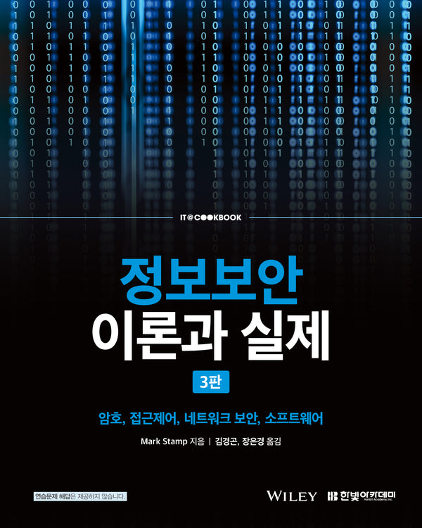 정보보안 이론과 실제(3판)(IT@CookBook)