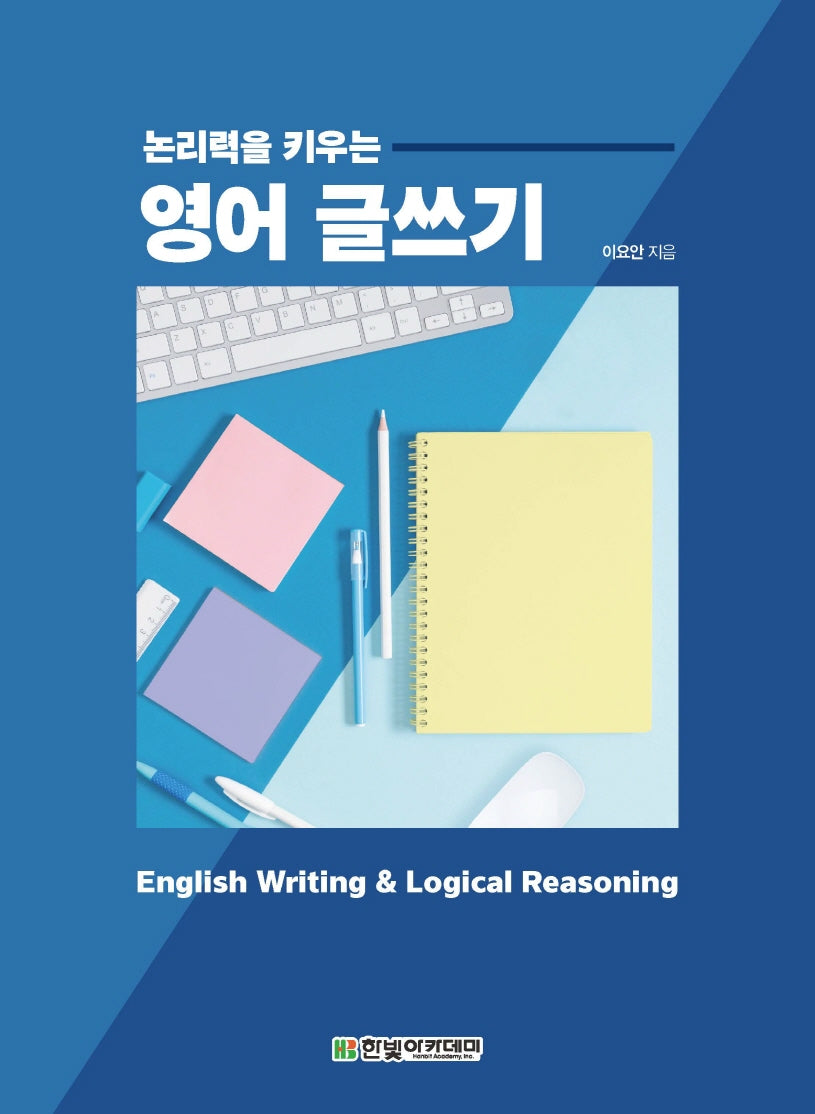 논리력을 키우는 영어 글쓰기