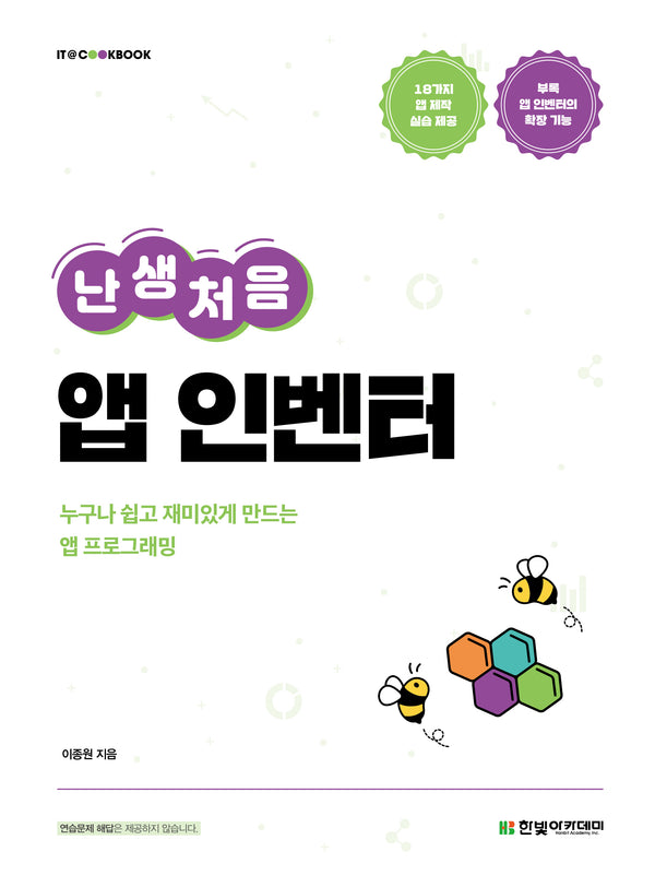 난생처음 앱 인벤터