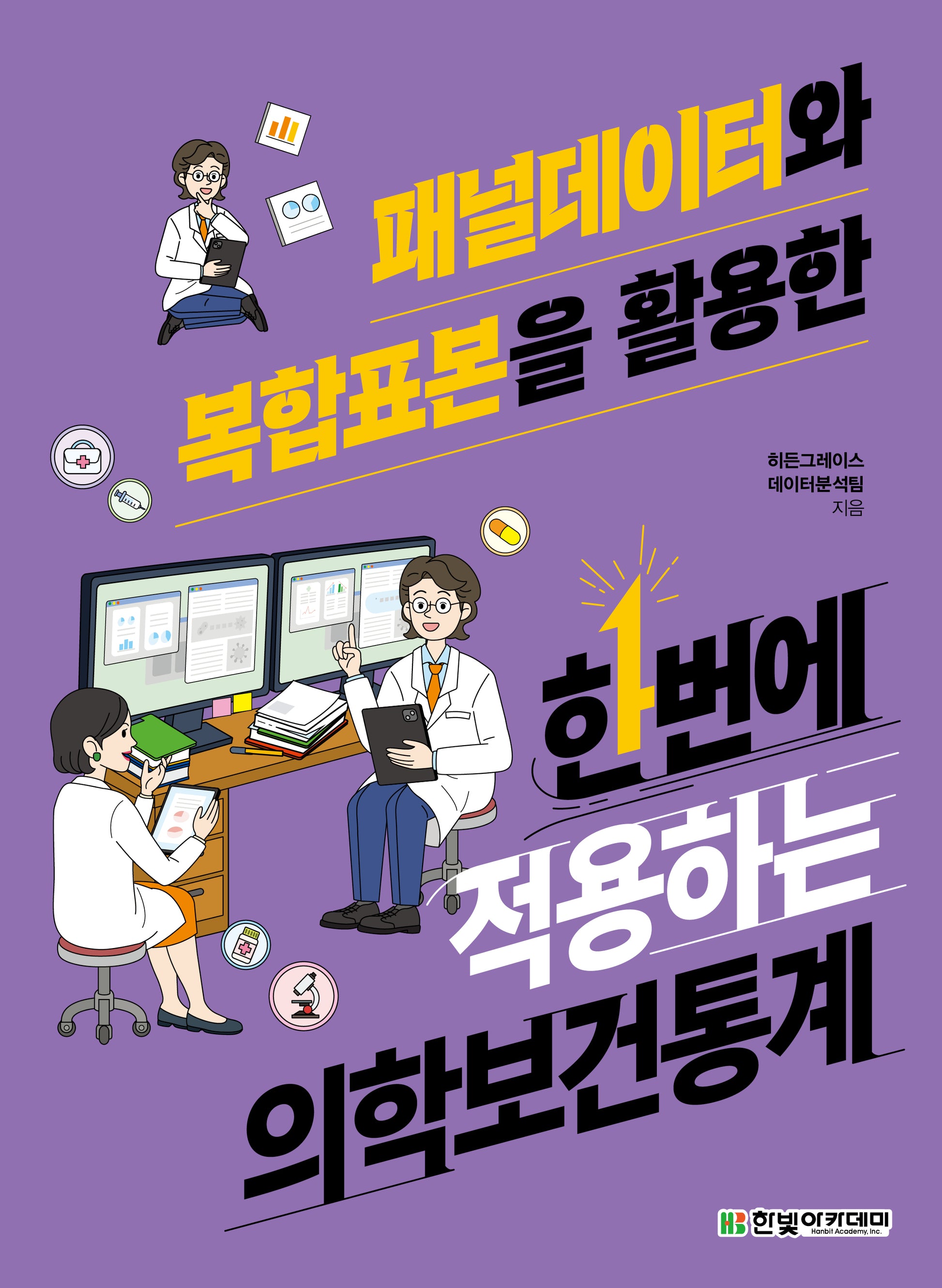 패널데이터와 복합표본을 활용한 한번에 적용하는 의학보건통계