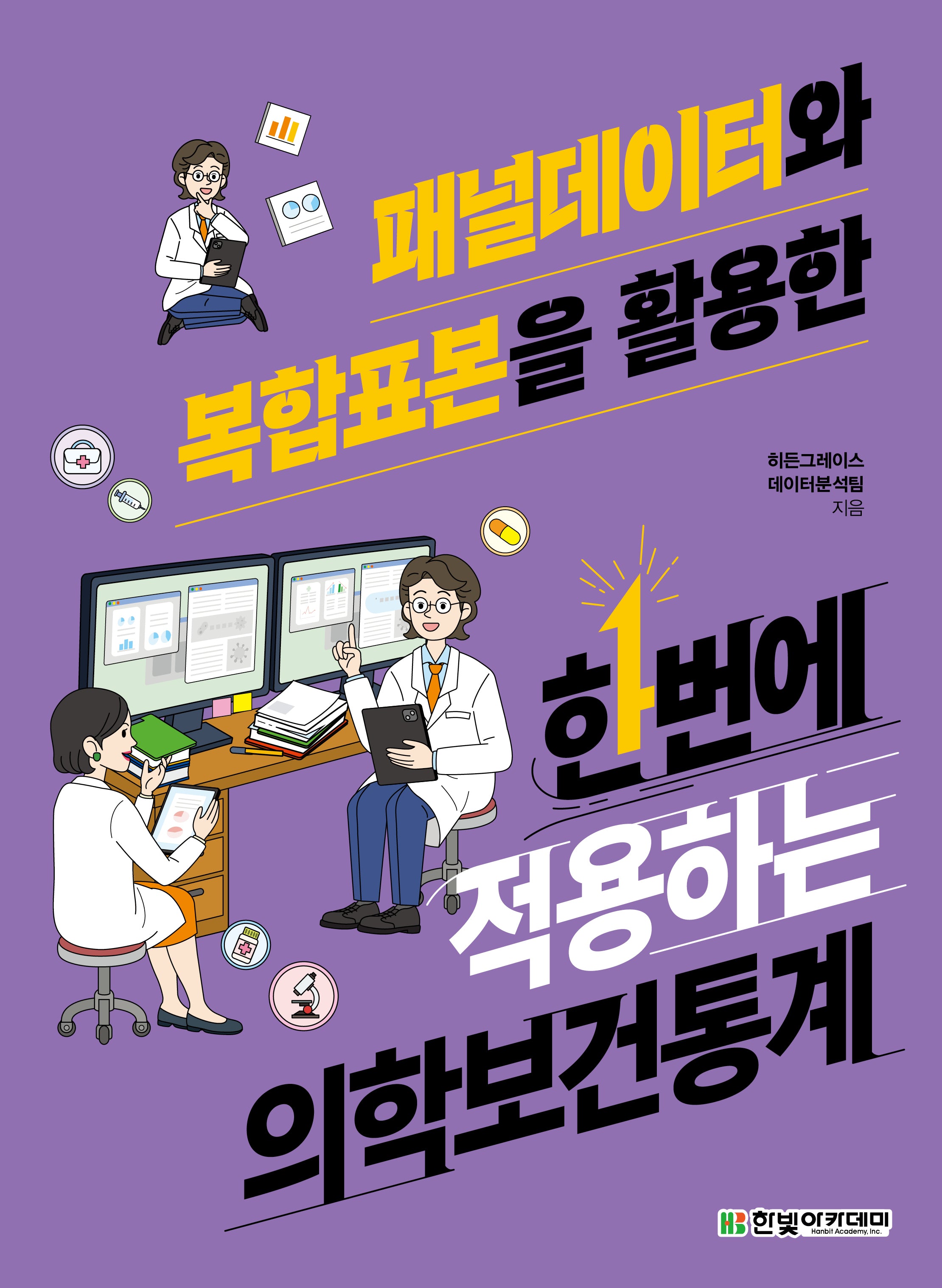 패널데이터와 복합표본을 활용한 한번에 적용하는 의학보건통계