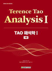 TAO 해석학 1(4판)