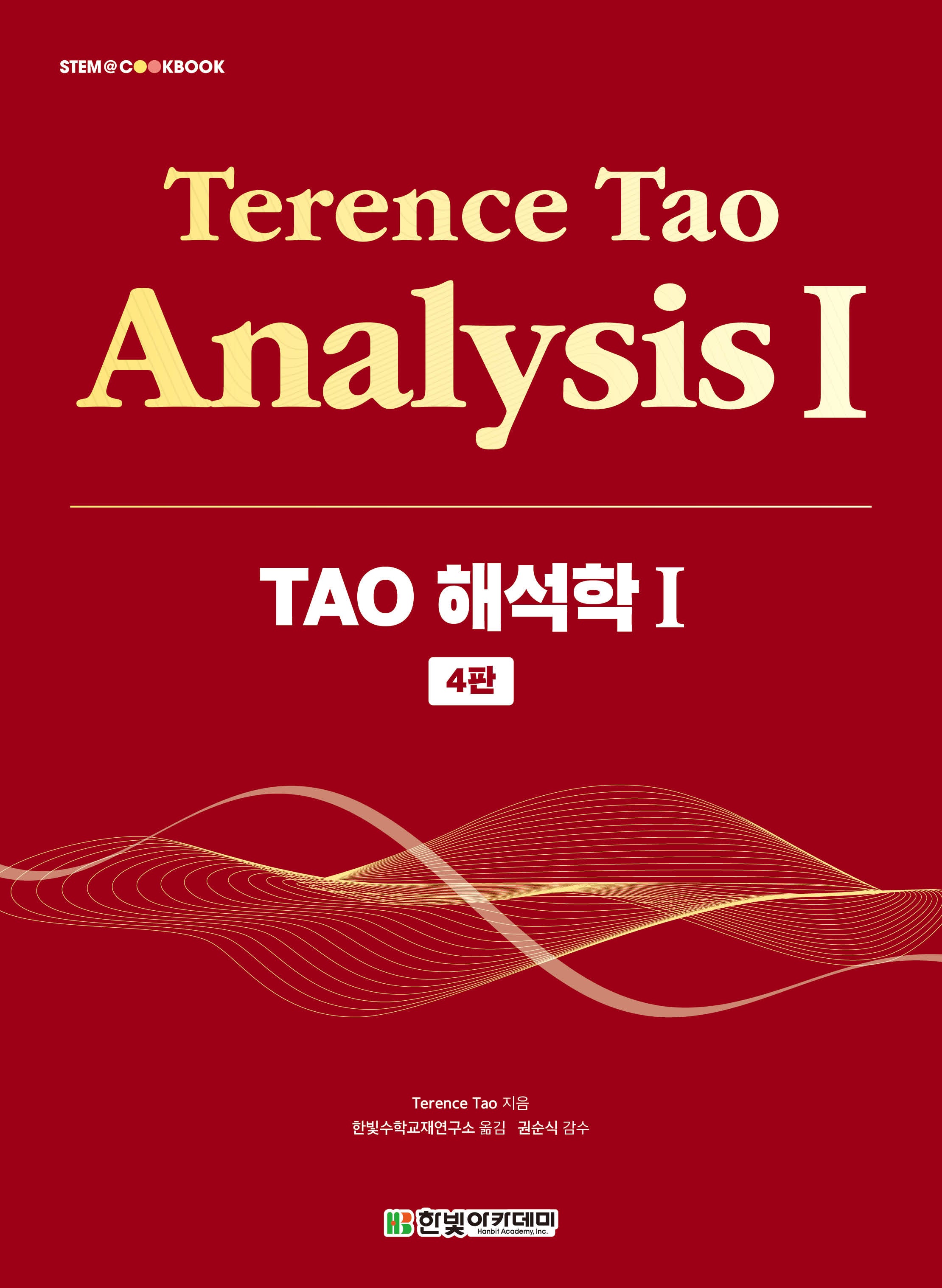 TAO 해석학 1(4판)