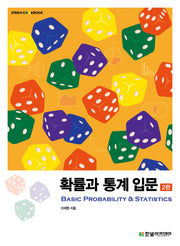 확률과 통계 입문(2판)(STEM@CookBook)