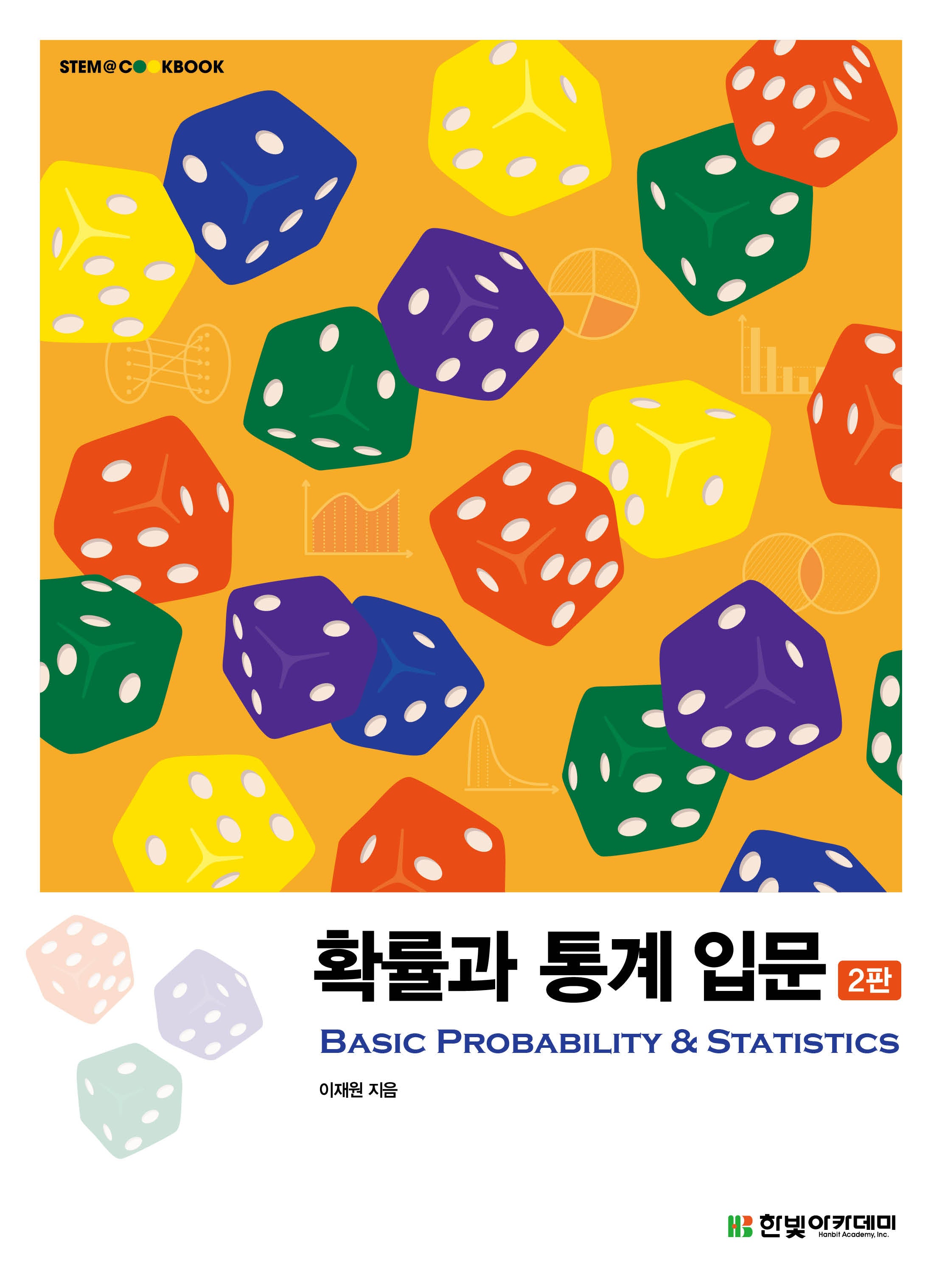 확률과 통계 입문(2판)(STEM@CookBook)