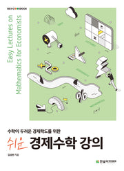 쉬운 경제수학 강의(수학이 두려운 경제학도를 위한)