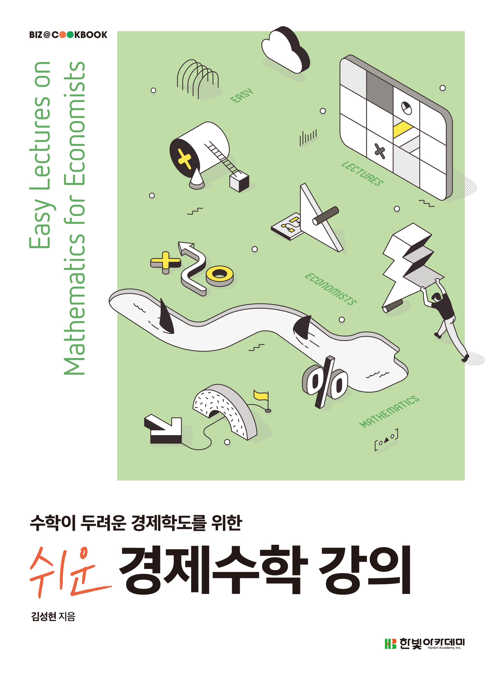 쉬운 경제수학 강의(수학이 두려운 경제학도를 위한)
