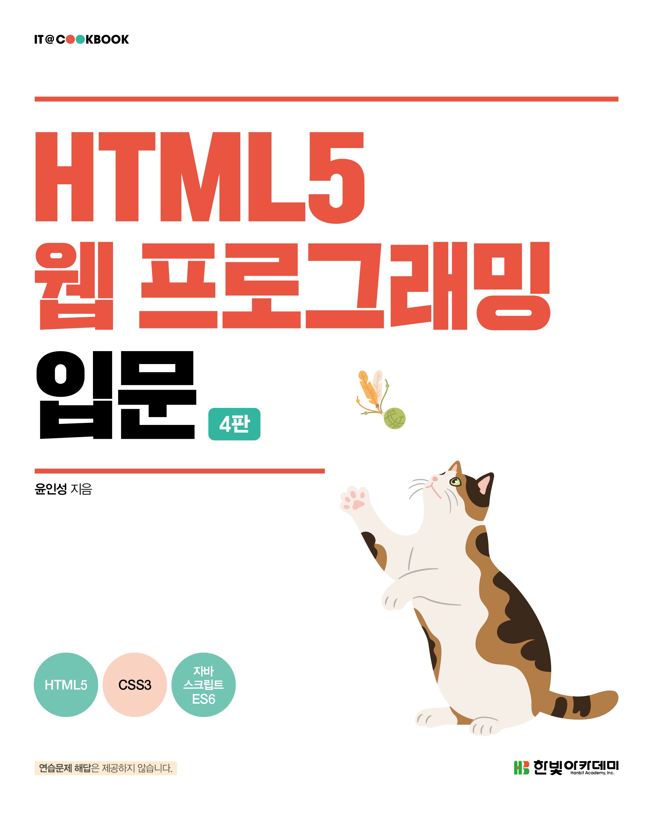 HTML5 웹 프로그래밍 입문(4판)