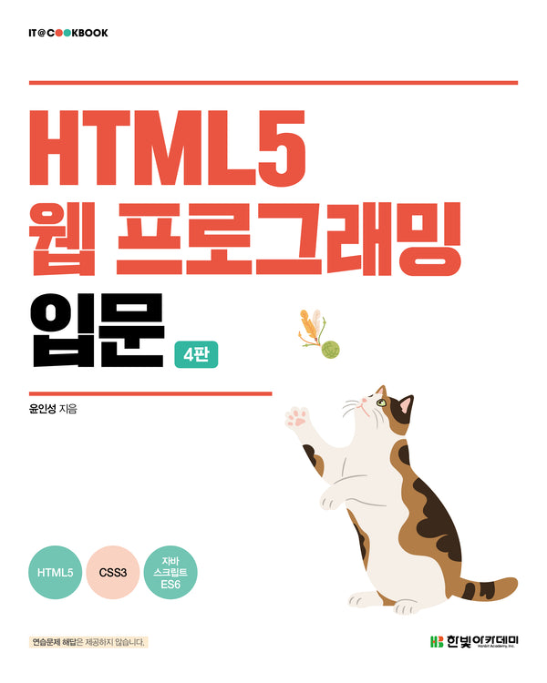 HTML5 웹 프로그래밍 입문(4판)