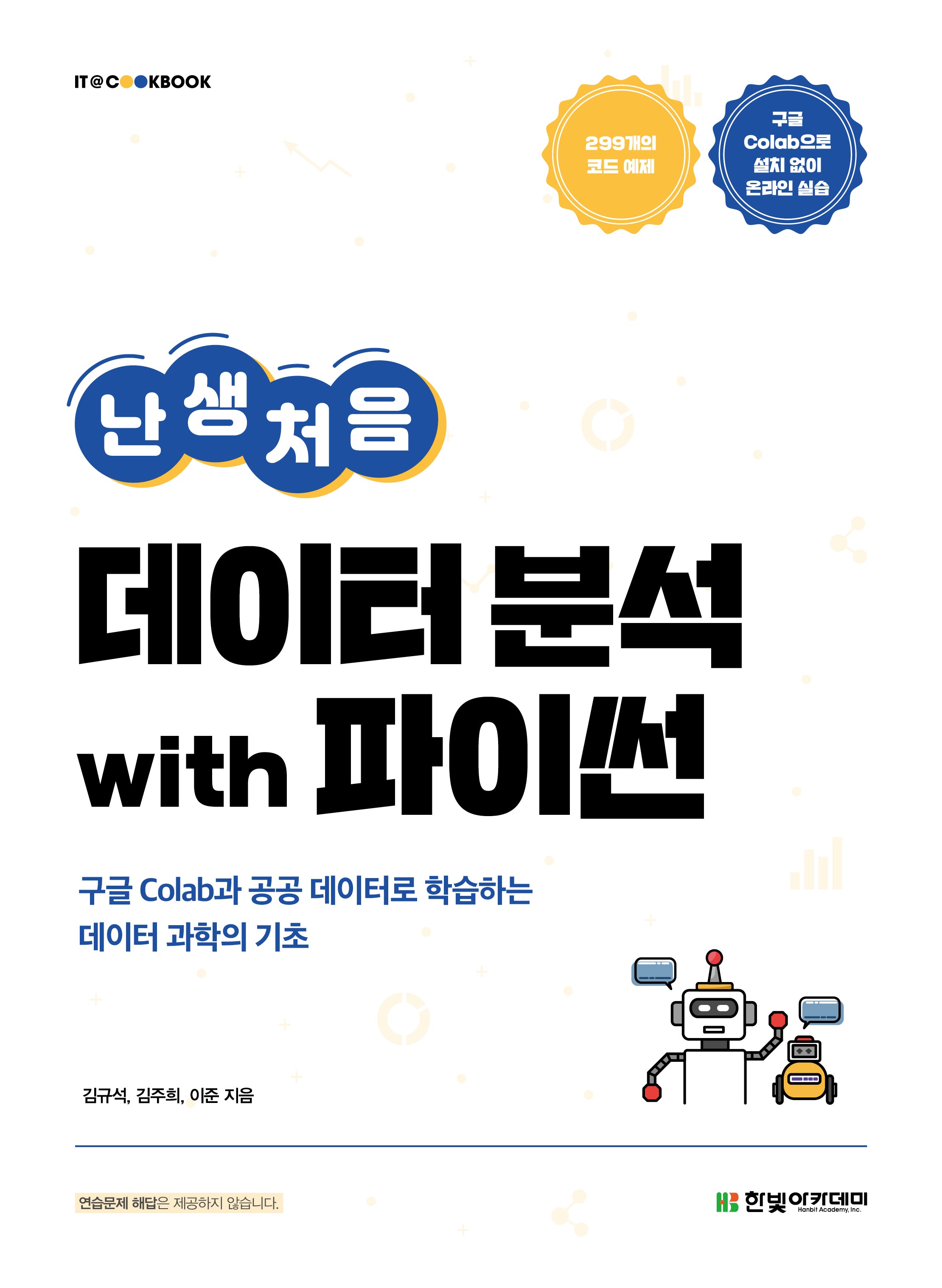 난생처음 데이터 분석 with 파이썬(IT@Cookbook)