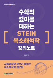 수학의 깊이를 더하는 『STEIN 복소해석학』 강의노트(STEM@CookBook)