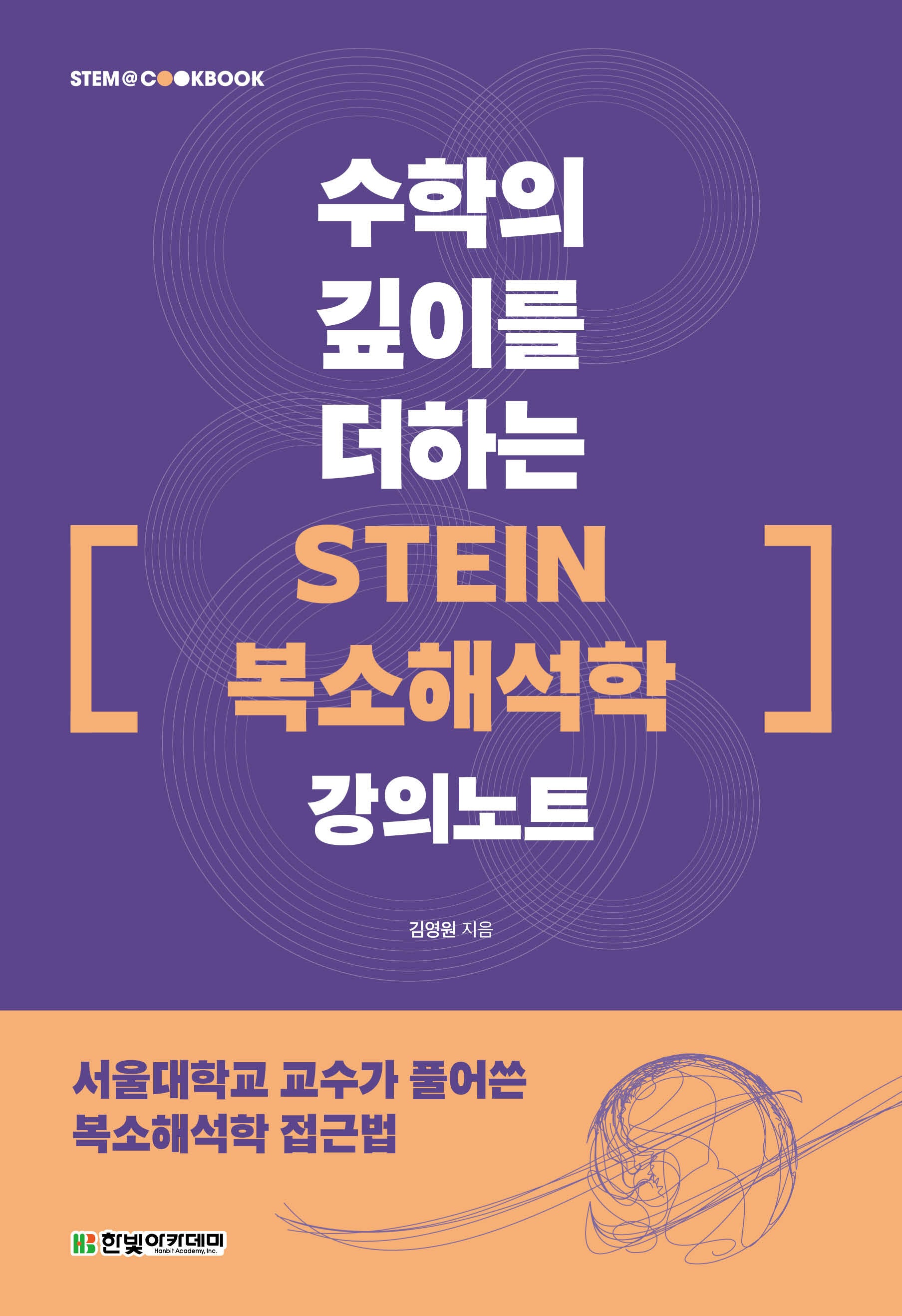 수학의 깊이를 더하는 『STEIN 복소해석학』 강의노트(STEM@CookBook)