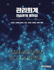 관리회계 연습문제 풀이집